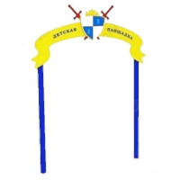   Арка для дитячого майданчика № 2