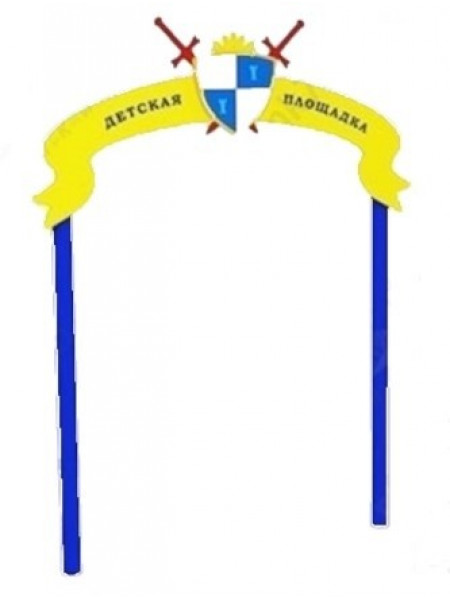   Арка для дитячого майданчика № 2